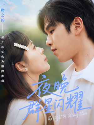 夜晚群星闪耀（70集）在线免费看全集短剧