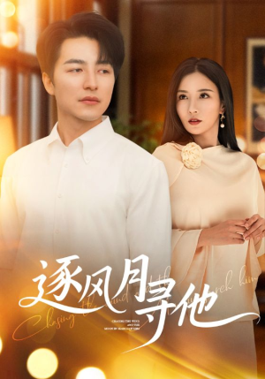 逐风月寻他（71集）全网短剧抢先看