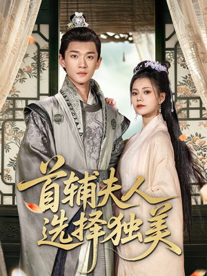 首辅夫人选择独美（73集）火热短剧抢先看