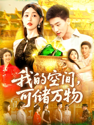 我的空间可储万物（92集）深夜短剧精彩分享