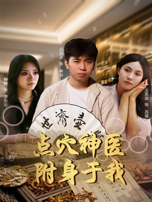 点穴神医附身于我（53集）一个短剧看全集