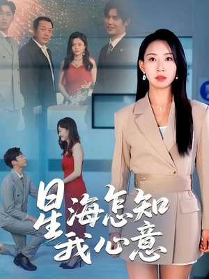 星海怎知我心意（50集）短剧全集免费看