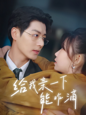 给我亲一下能咋滴（84集）熬夜必追完的热门短剧