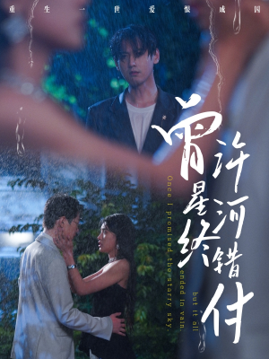 曾许星河终错付（60集）火爆热播短剧抢先看