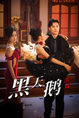 黑天鹅游戏（60集）短剧让她替我爱你精彩后续