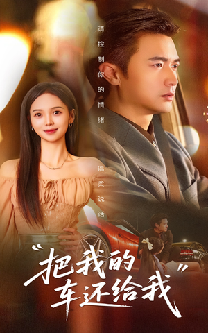 把我的车还给我（32集）短剧宝藏全集限免看