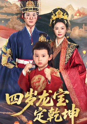 四岁龙宝定乾坤（57集）短剧每日分享推荐