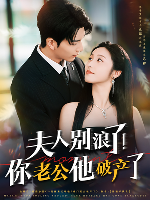 夫人别浪了！你老公他破产了（61集）红果短剧免费看全局
