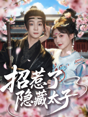 招惹了隐藏太子（81集）在线观看全集高清资源的短剧