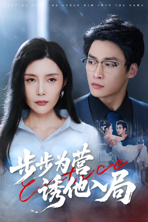 步步为营诱他入局（98集）免费短剧在线观看