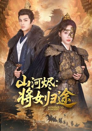 山河烬将女归途（108集）一口气追完的短剧列表汇总
