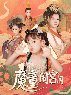 魔童闹宫闱（58集）在哪个软件可以免费观看短剧