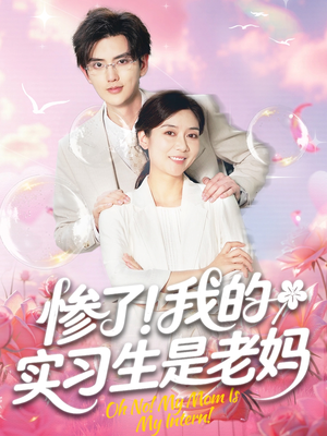 惨了我的实习生是老妈（64集）短剧在哪个平台看