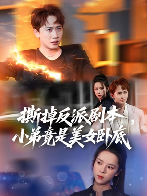 撕掉反派剧本小弟竟是美女卧底（83集）看这部短剧各种反转各种精彩