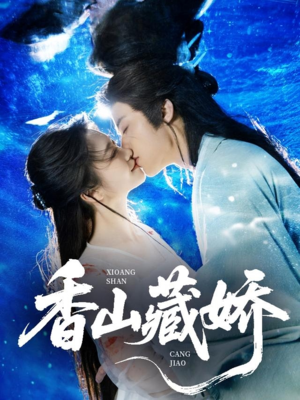 香山藏娇（60集）短剧最热榜最近火