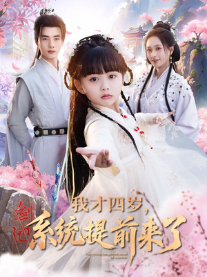我才四岁，系统提前来了（71集）红果短剧全集免费看