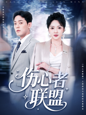 伤心者联盟（64集）短剧全集免费看
