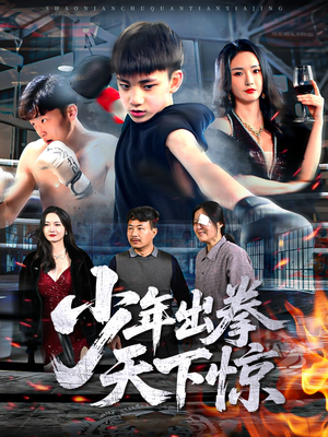 少年出拳天下惊（60集）真的太精彩了短剧合集分享