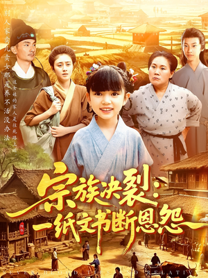宗族决裂一纸文书断恩怨（100集）精彩短剧天天看超级热播短剧