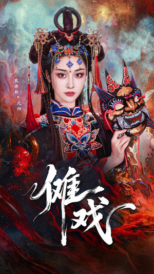 傩戏（61集）全集短剧都在这里了