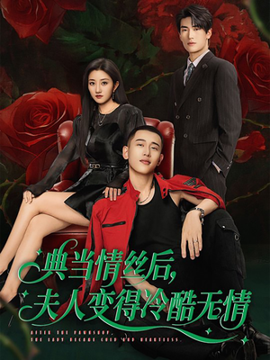 典当情丝后，夫人变得冷酷无情（50集）热门短剧推荐精彩片段