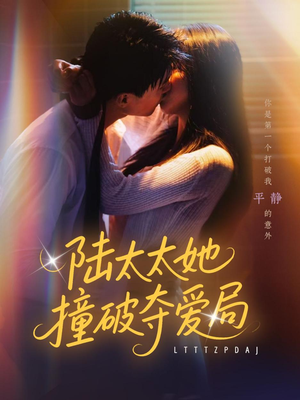 陆太太她撞破夺爱局（54集）短剧终篇全集限免看