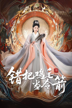 错把鸡毛当令箭（60集）短剧分享请耐心看完
