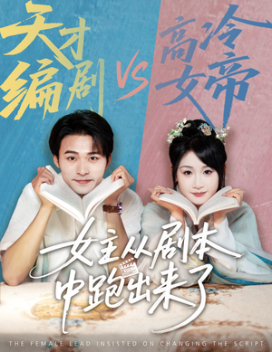 女主从剧本中跑出来了（60集）全集免费观看的短剧资源