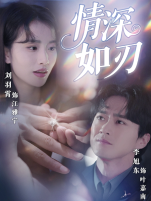 情深如刃（48集）常回家看看短剧