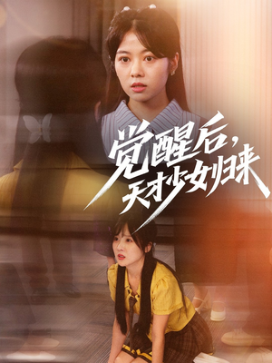 觉醒后天才少女归来（53集）零花钱看整部短剧的优质平台
