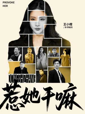 惹她干嘛（62集）短剧上头一起来追