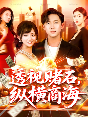 透视赌石，纵横商海（80集）最新火爆短剧抢先看全集