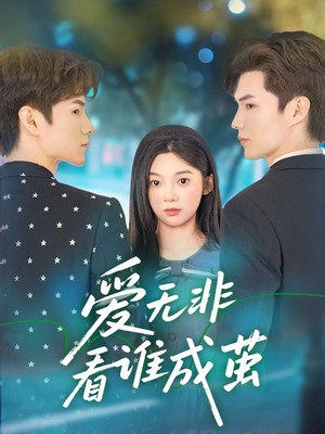 爱无非看谁成茧（56集）热门短剧推荐持续中