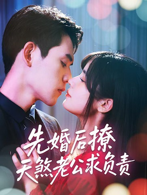 先婚后撩天煞老公求负责（60集）短剧全集更精彩