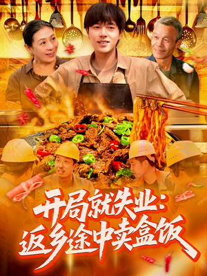 开局就失业：返乡途中卖盒饭（95集）一起追生活短剧