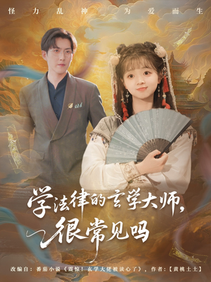 学法律的玄学大师很常见吗（75集）短剧免费看全集
