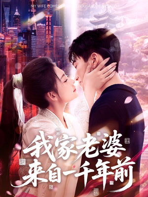 我家老婆来自一千年前（75集）短剧这部剧太好看了
