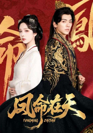 凤命在天（65集）短剧全集无删完整版