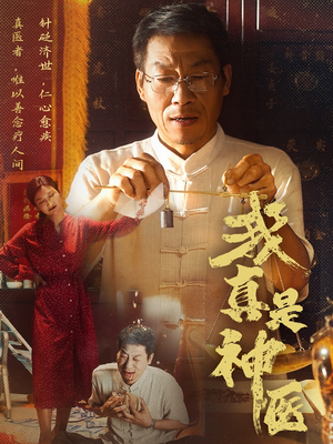 我真是神医（61集）每晚准时更新分享