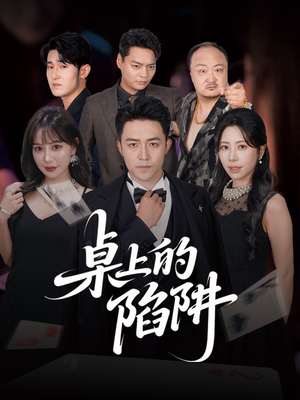 桌上的陷阱（60集）全集短剧免费上线观看