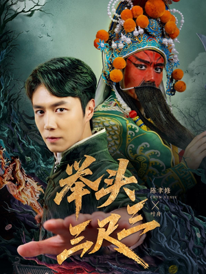 举头三尺三（60集）最新热剧短剧免费看