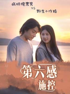 第六感施控（46集）短剧完结篇全集连播
