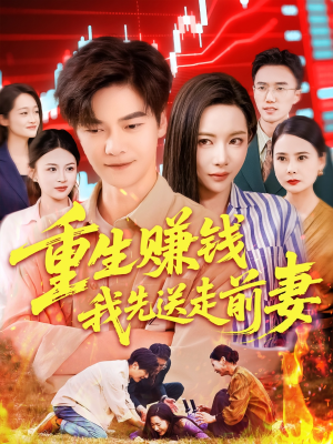 重生赚钱我先送走前妻（90集）大结局一气呵成的热门短剧