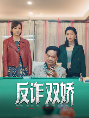 反诈双娇（34集）全网最全短剧资源免费看
