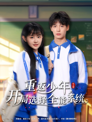 重返少年，开局选择全能系统（80集）热门免费短剧推荐