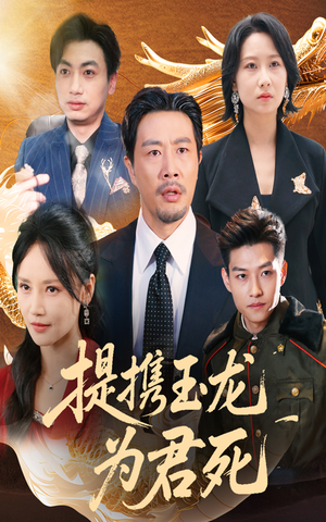 提携玉龙为君死（60集）短剧免费在线看全集