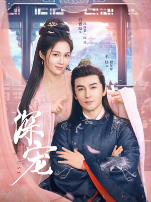 深宠（73集）精彩短剧在线观看