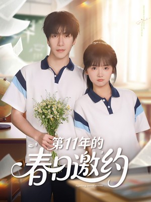 第11年的春日邀约（84集）精彩短剧每天更新