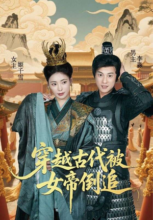 穿越古代被女帝倒追（62集）这部短剧我爱了推荐平台