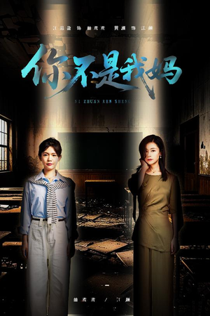 你不是我妈（60集）全集短剧免费完整版在线观看